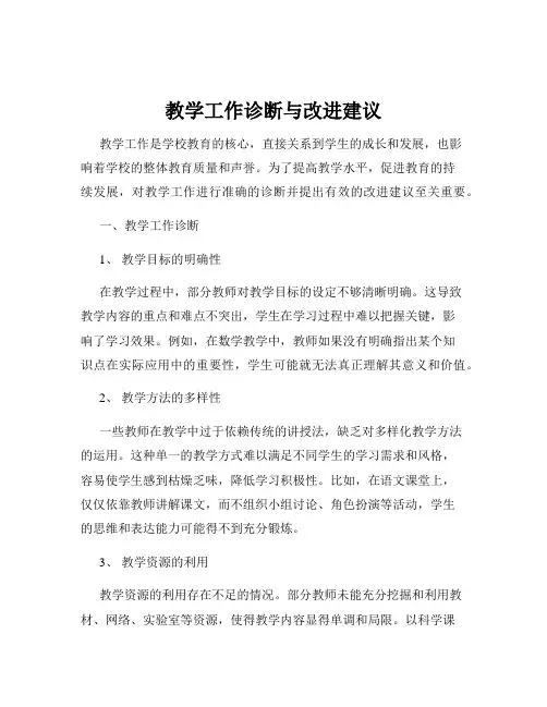 教学工作诊断与改进建议
