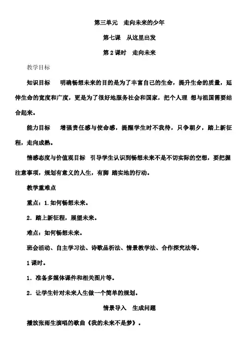 九年级下学期政治教案7.2 走向未来