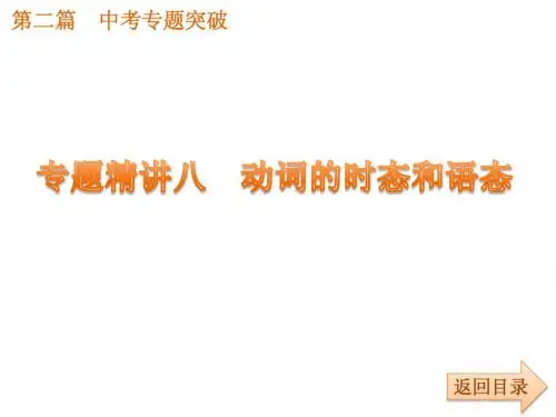 中考英语专题突破课标版专题精讲八 动词的时态和语态(共16张PPT)