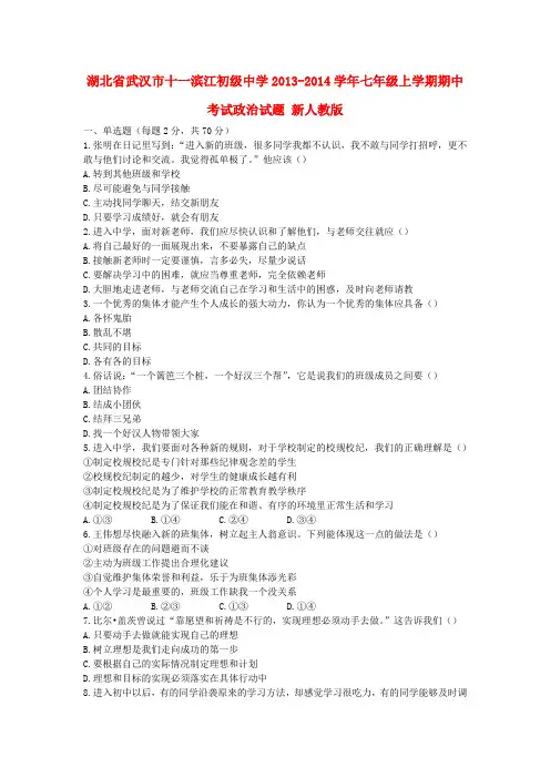湖北省武汉市十一滨江初级中学2013-2014学年七年级政治上学期期中试题 (word版含答案)