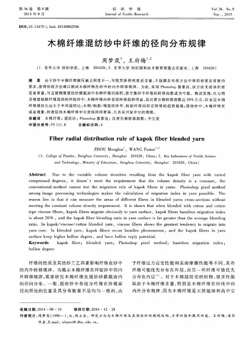 木棉纤维混纺纱中纤维的径向分布规律