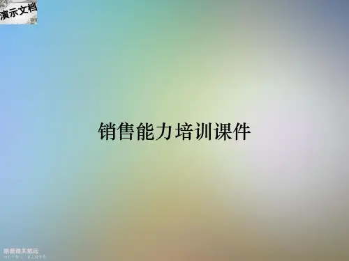 销售能力培训课件