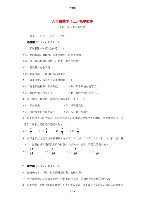 九年级数学(第25章 概率初步)练习题 试题