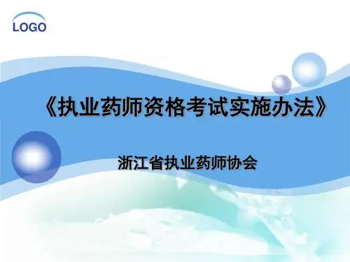 执业药师资格考试注册实施办法汇总