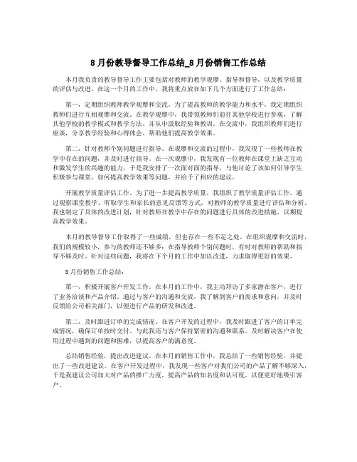 8月份教导督导工作总结_8月份销售工作总结