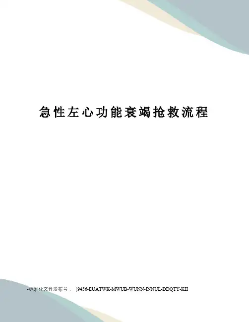 急性左心功能衰竭抢救流程
