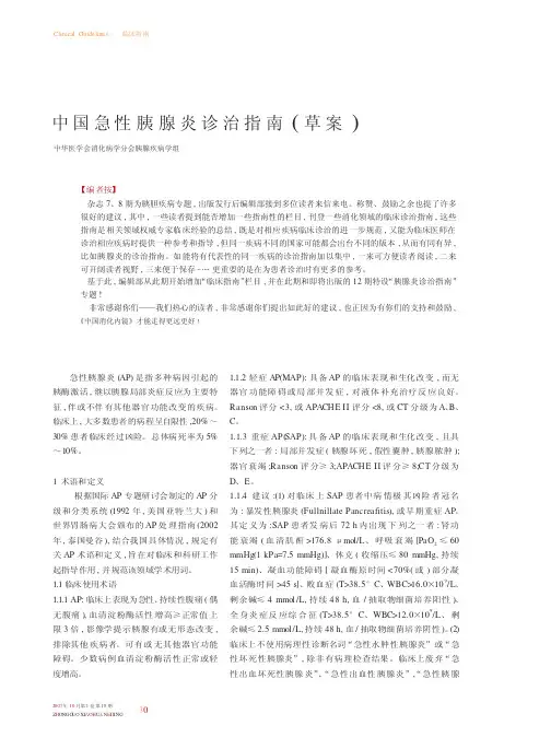 中国急性胰腺炎诊治指南草案 2
