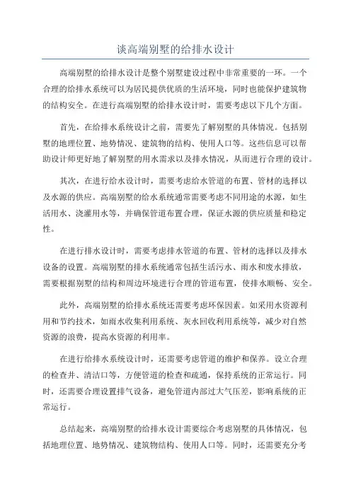 谈高端别墅的给排水设计