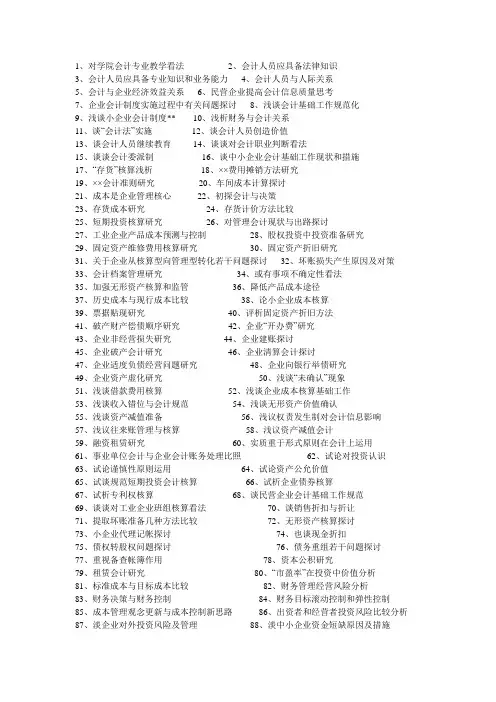 会计学论文题目 2