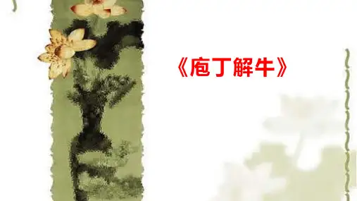 《 庖丁解牛》学习课件