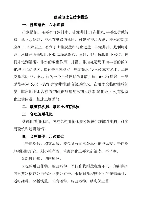 盐碱地改良技术措施