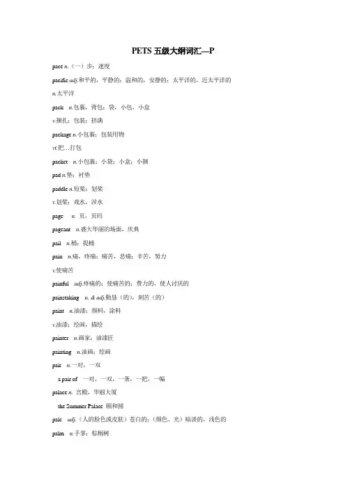 PETS五级大纲词汇—P