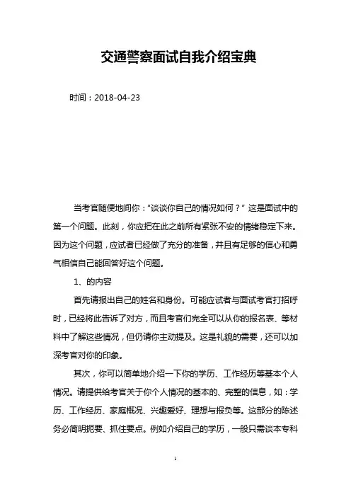 交通警察面试自我介绍宝典