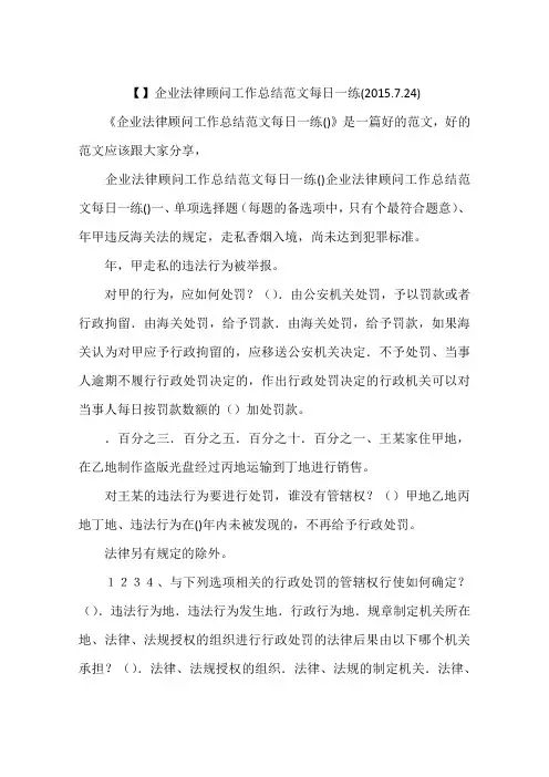 【】企业法律顾问工作总结范文每日一练(2015.7.24)