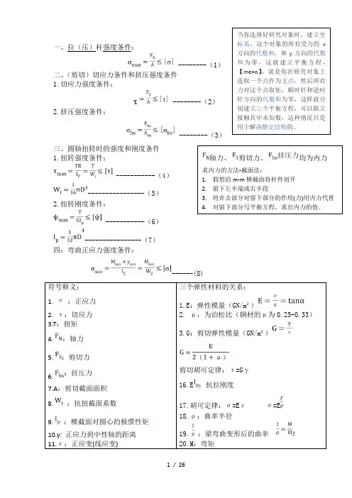 材料力学拉伸压缩剪切扭转名称公式判别及汇总