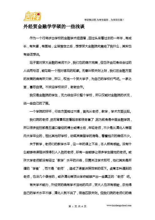 外经贸金融学学硕的一些浅谈