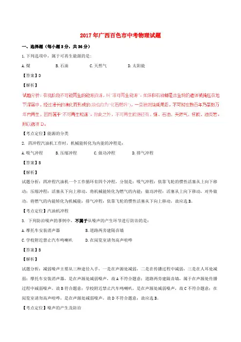 广西百色市2017年中考物理真题试题(含解析1)