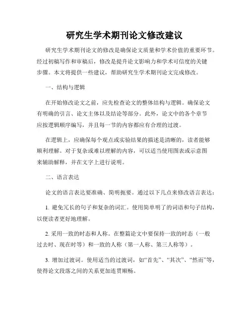 研究生学术期刊论文修改建议