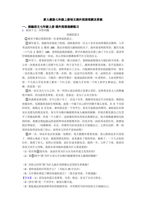 新人教版七年级上册语文课外阅读理解及答案
