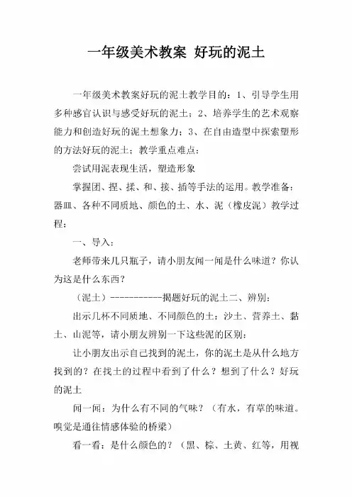 一年级美术教案-好玩的泥土