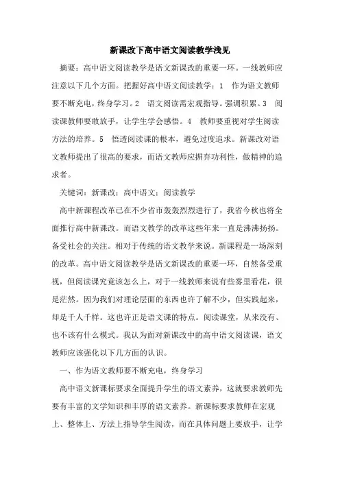 新课改下高中语文阅读教学浅见