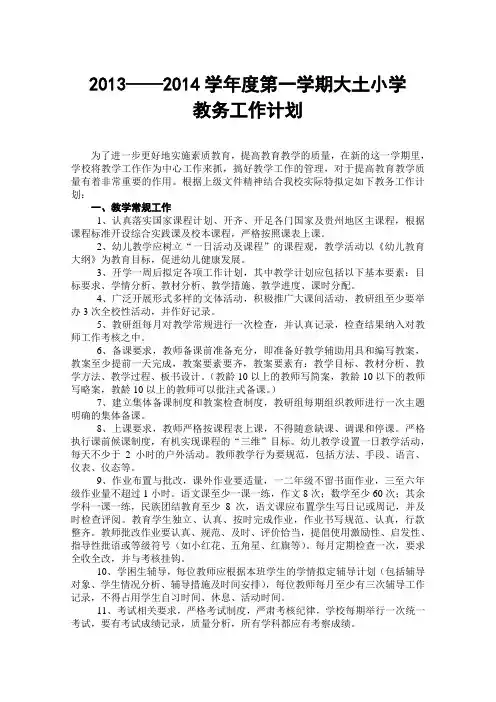2013——2014学年度一学期大土小学教务工作计划