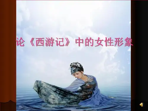 西游记中的女性形象分析