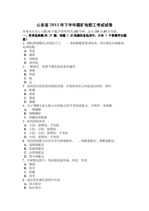 山东省2015年下半年煤矿电钳工考试试卷