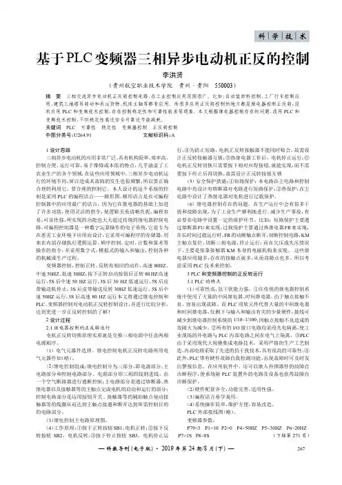基于PLC变频器三相异步电动机正反的控制