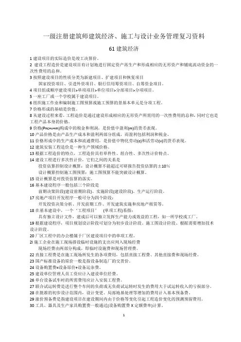 (5+)学习资料3一级注册建筑师建筑经济、施工与设计业务管理复习资料