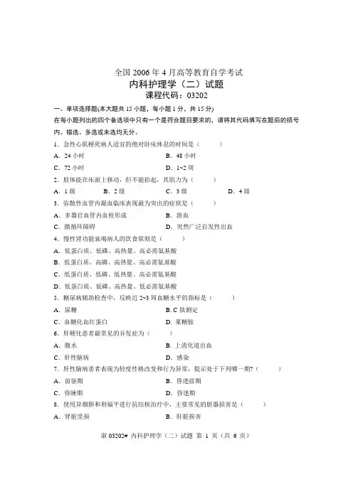 全国2006年4月高等教育自学考试 内科护理学(二)试题 课程代码03202