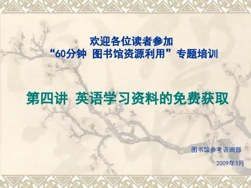 欢迎各位读者参加“60分钟图书馆资源利用”专题培训.pptx