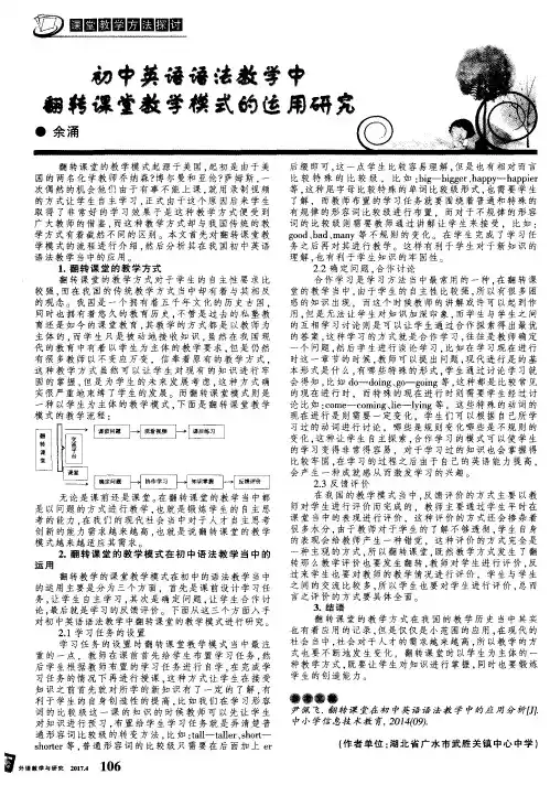 初中英语语法教学中翻转课堂教学模式的运用研究