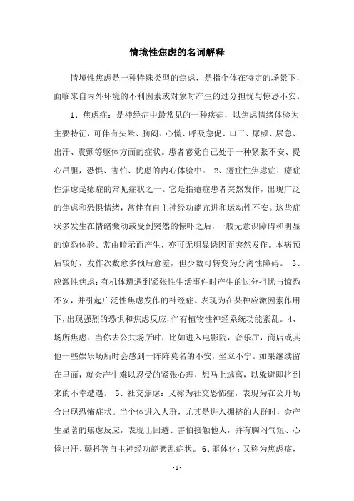 情境性焦虑的名词解释