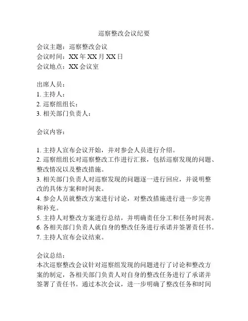 巡察整改会议纪要