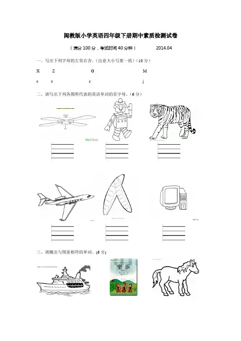 闽教版小学英语四年级下册期中素质检测试卷