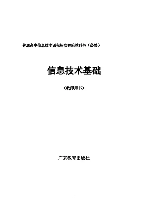 信息技术教案必修完整教科书