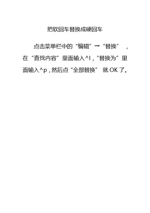 把软回车替换成硬回车