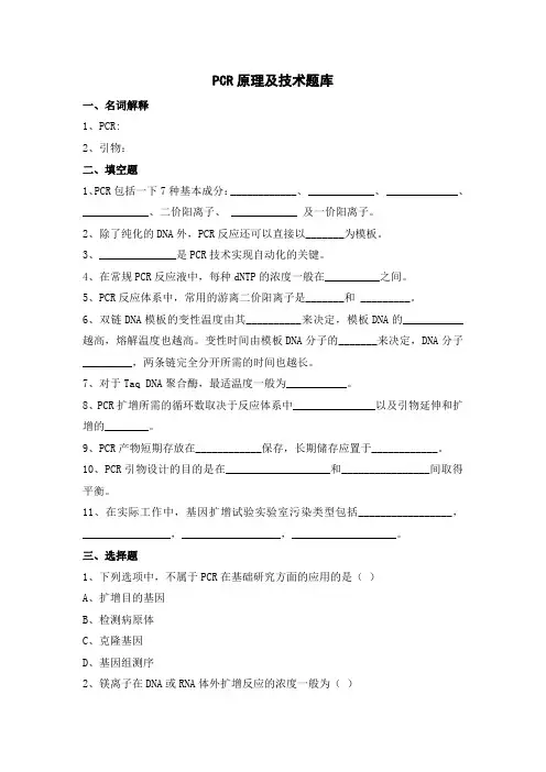 9PCR原理及技术与电泳色谱题库