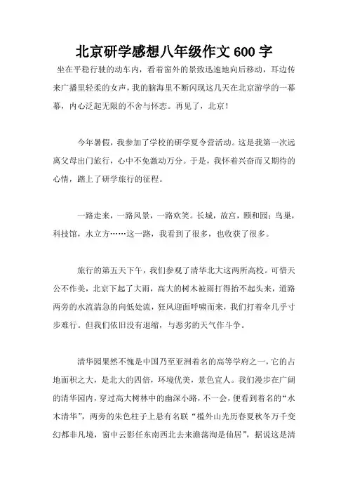 北京研学感想八年级作文600字