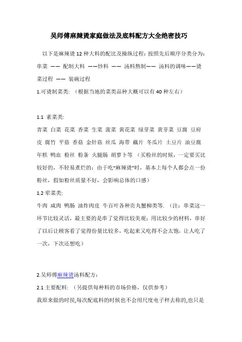 吴师傅麻辣烫家庭做法及底料配方大全绝密技巧