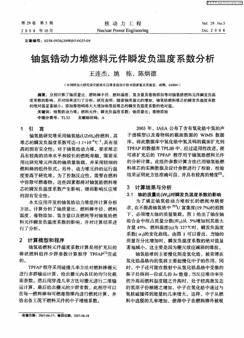 铀氢锆动力堆燃料元件瞬发负温度系数分析