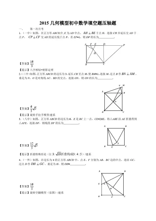 2015几何模型初中数学填空题压轴题