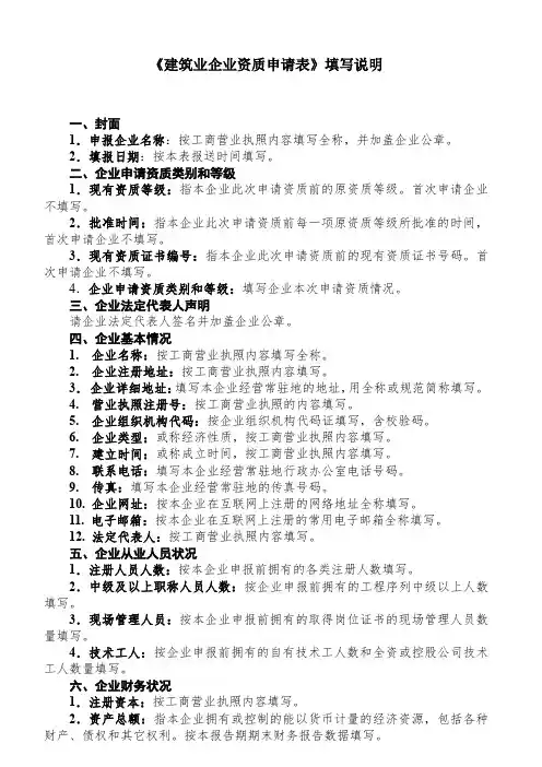 《建筑业企业资质申请表》填写说明