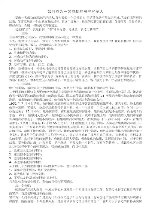 如何成为一名成功的房产经纪人