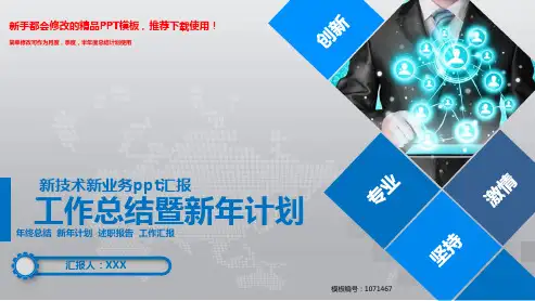 【2018新】新技术新业务ppt汇报【原创PPT模板幻灯片】