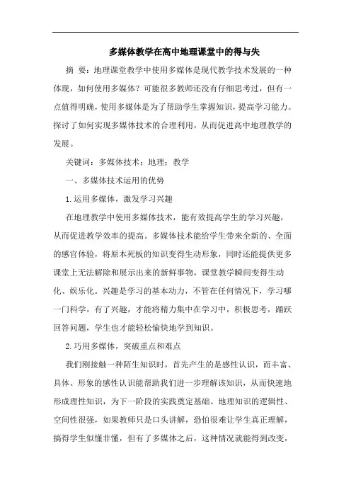 多媒体教学在高中地理课堂中得与失