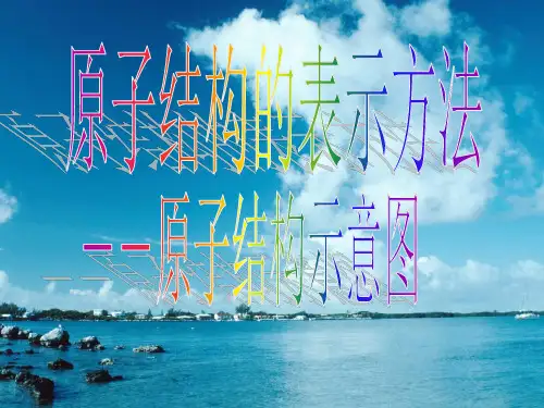 原子结构的表示方法--原子结构示意图