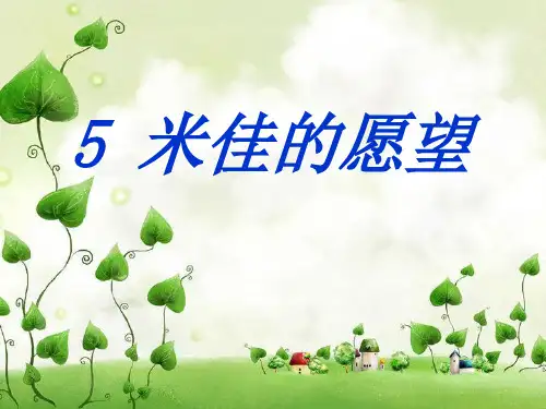 鄂教版二下5.《米佳的愿望》
