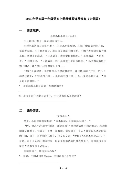 2021年语文版一年级语文上册理解阅读及答案(完美版)